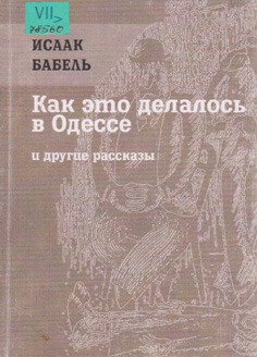 Как это делалось в Одессе и другие рассказы